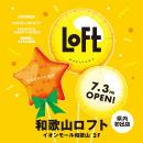 【ロフト】7/3(金)イオンモール和歌山2階に「和歌山ロ