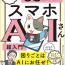 書籍『なんでも聞ける！ 65歳からのスマホAIさん超入