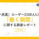 『エン派遣』ユーザー2100人に聞いた 「働く期間」調