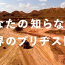 新企業CM「あなたの知らない世界のブリヂストンutf-8