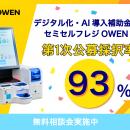 【OWEN導入時のデジタル化・AI導入補助金2026、第1次
