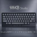 HHKB Studio専用キートップセットに新色「灰」が登場