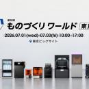 【出展情報】「第38回 ものづくりワールド東京」に出