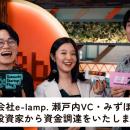 ときめきを可視化するe-lamp.社が瀬戸内VC・みずほ銀