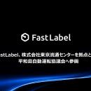 FastLabel、 株式会社東京流通センターを拠点とする、