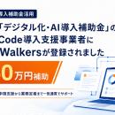 政府認定の“Claude Code導入支援事業者”に株式会社Wal