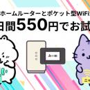 WiMAXが550円で試せる！？「ホームルーターとポケット
