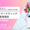 人を動かす「デザインマーケティング基礎」オンライン