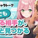 DMM、AIチャットサービス「DMMキャラトーク」の提供を