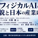 「フィジカルAIの全貌と日本の産業応用」と題して、株