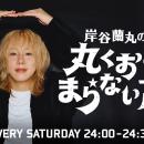 ＜TOKYO FM新番組＞岸谷蘭丸が等身大でリスナーに向き