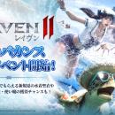 究極のMMORPG『レイヴン2（RAVEN2）』サマーバケーシ