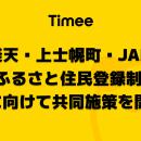 タイミー、楽天、北海道上士幌町および JAL、「ふるさ