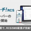 絶対リーチ！RCS、MCPサーバーの提供を開始。AIエージ
