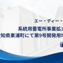 エー・ディー・ワークス、系統用蓄電所事業拡大に向け