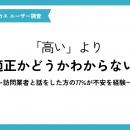 「高すぎる」より「適正かどうかわからない」--訪問業