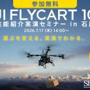 物流ドローンによる物資輸送の運用イメージを石川県で
