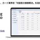 AtoJとライフカード、カード業界初「対話型の債務解決