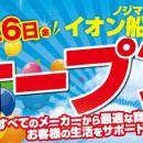 ノジマ イオン船堀店６月26日オープン！～地域密着で