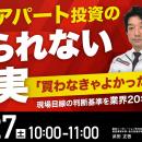 6月27日（土）10時よりオンライン開催！中古アパート