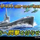 本格海戦ゲーム『蒼焔の艦隊』潜水「伊400」参戦！真