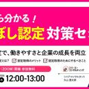 えるぼし認定で採用難・入札に勝つ！中小企業のための