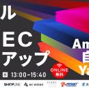 【EC事業者向け】オンラインセミナー「モール×自社EC