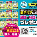 映画『ミニオンズ＆モンスターズ』公開記念！ くもん