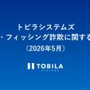 トビラシステムズ 特殊詐欺・フィッシング詐欺に関す
