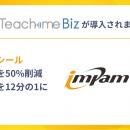 インパムシールがTeachme Biz活用で不適合品を半減、