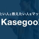 稼ぎたい人と教えたい人のマッチングを支援するKasego