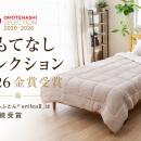 20年愛される“とろける肌ざわり”の寝具「とろけるふと