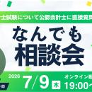 【TAC仙台校】「会計士試験について公認会計士に直接