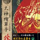 カプコンの名作ゲームソフト『大神』の発売20周年を記