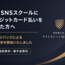 高額SNSスクール（株式会社Unity）にクレジットカード
