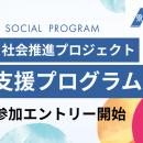 ボーダレス・ジャパン、神奈川県「ともいき社会推進コ