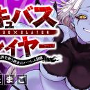 【新連載】美少女ヒロインたちと共に人類（♂）の天敵