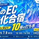 「夏のEC強化合宿 売上を一気に伸ばす、10個の打ち手