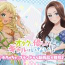 「わちゃちゃ」よりアニメ『オタクに優しいギャルはい