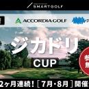 【SMART GOLF】アコーディア・ゴルフ＆ＰＧＭ協賛のも
