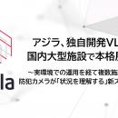 映像解析AIのアジラ、独自VLM「AsillaVision」を国内