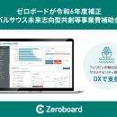 ゼロボード、令和6年度補正「グローバルサウス未来志