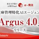 東京大学発の自動発注AI「α-発注」、在庫管理特化AIエ