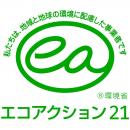 渡邊工務店が「エコアクション21」の認証を取得