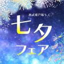 【西武東戸塚Ｓ.Ｃ.】七夕フェアを開催。7月7日（火）