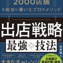 書籍『出店戦略の最強技法　2000店舗を成功に導いたプ