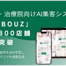 サロン・治療院の集客におすすめのAIシステム「AI-BOU