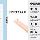 新企画展！『微わかる展２』+『小さいすぎるよ展』が