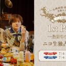 7月4日(土)【小西成弥・佐藤信長】「パスタ&コスタ 1s