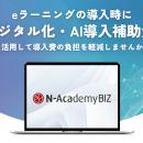 デジタル・ナレッジのeラーニングサービス【N-Academy